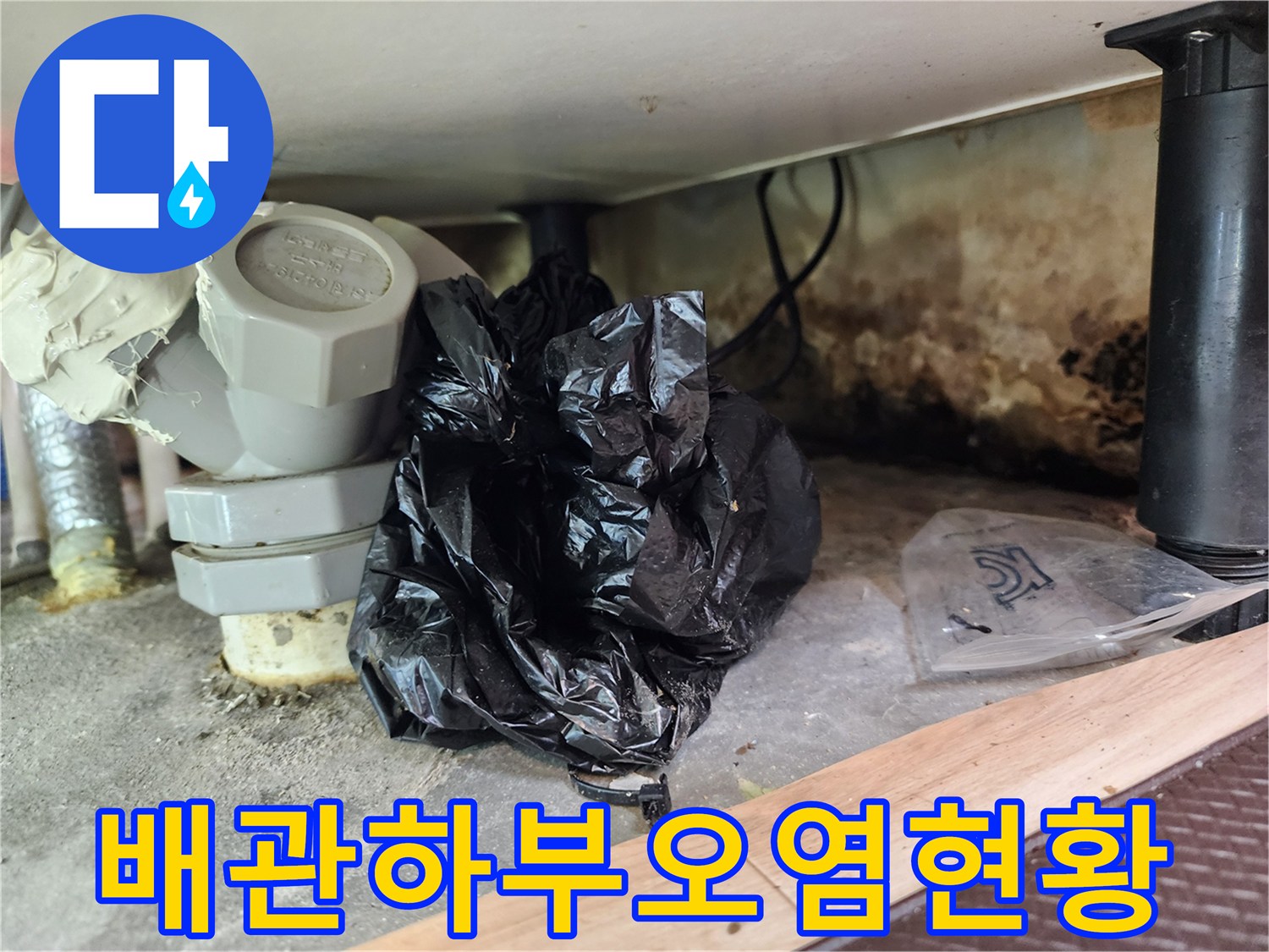 싱크대-배관-하단-벽면의-심한-습기와-오염물질