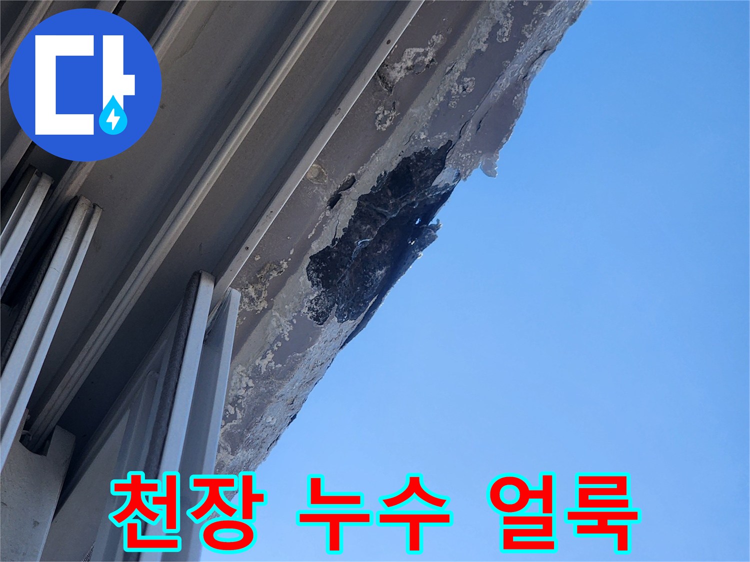 아파트 천장 구조물 부근의 검은색 누수 흔적과 습기 침투 상태