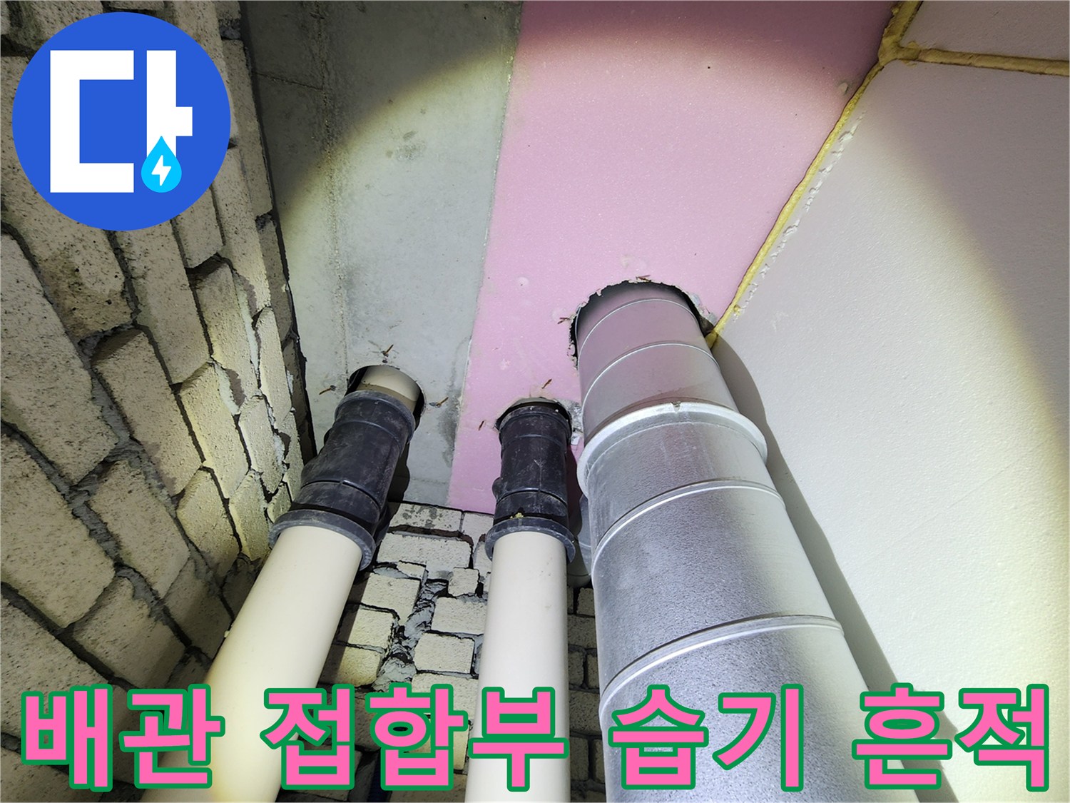 천장 배관-벽면 경계 부위의 누수 징후 촬영