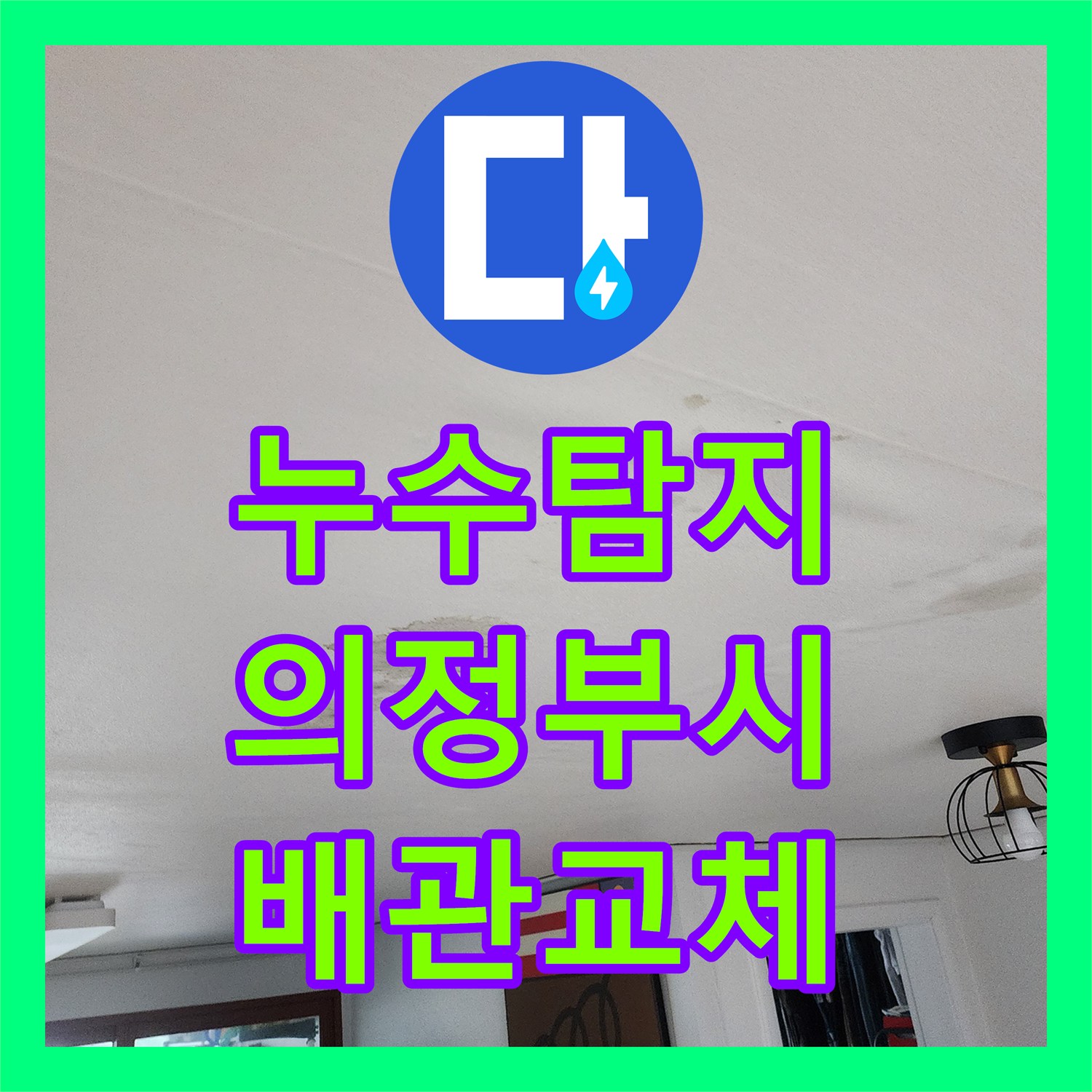 누수탐지 거실 천장 물샘 원인인 온수 배관 교체 과정 경기 의정부시