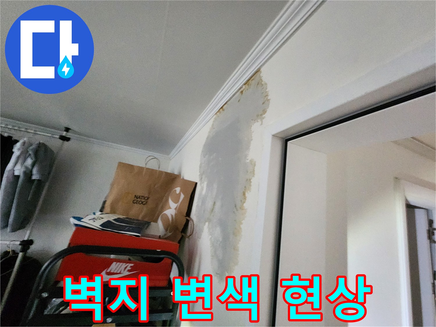 의정부-전좌동-거실-천장-벽지-변색-상태