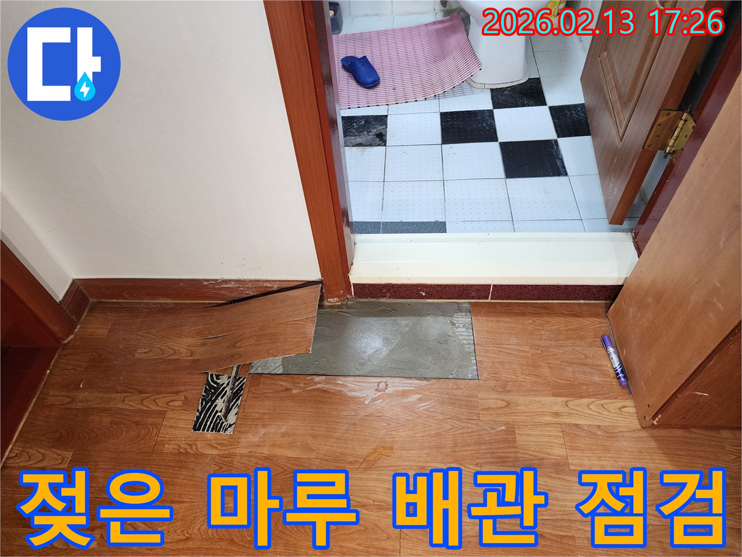 의정부 전좌로-누수 현장-젖은 마루-제거 후-배관 점검-누수 지점-복구 준비