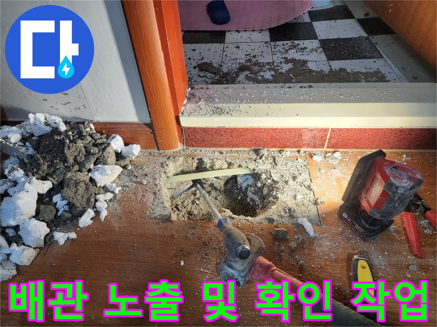 의정부동 현장-누수 부위 배관 노출 및 진단 과정