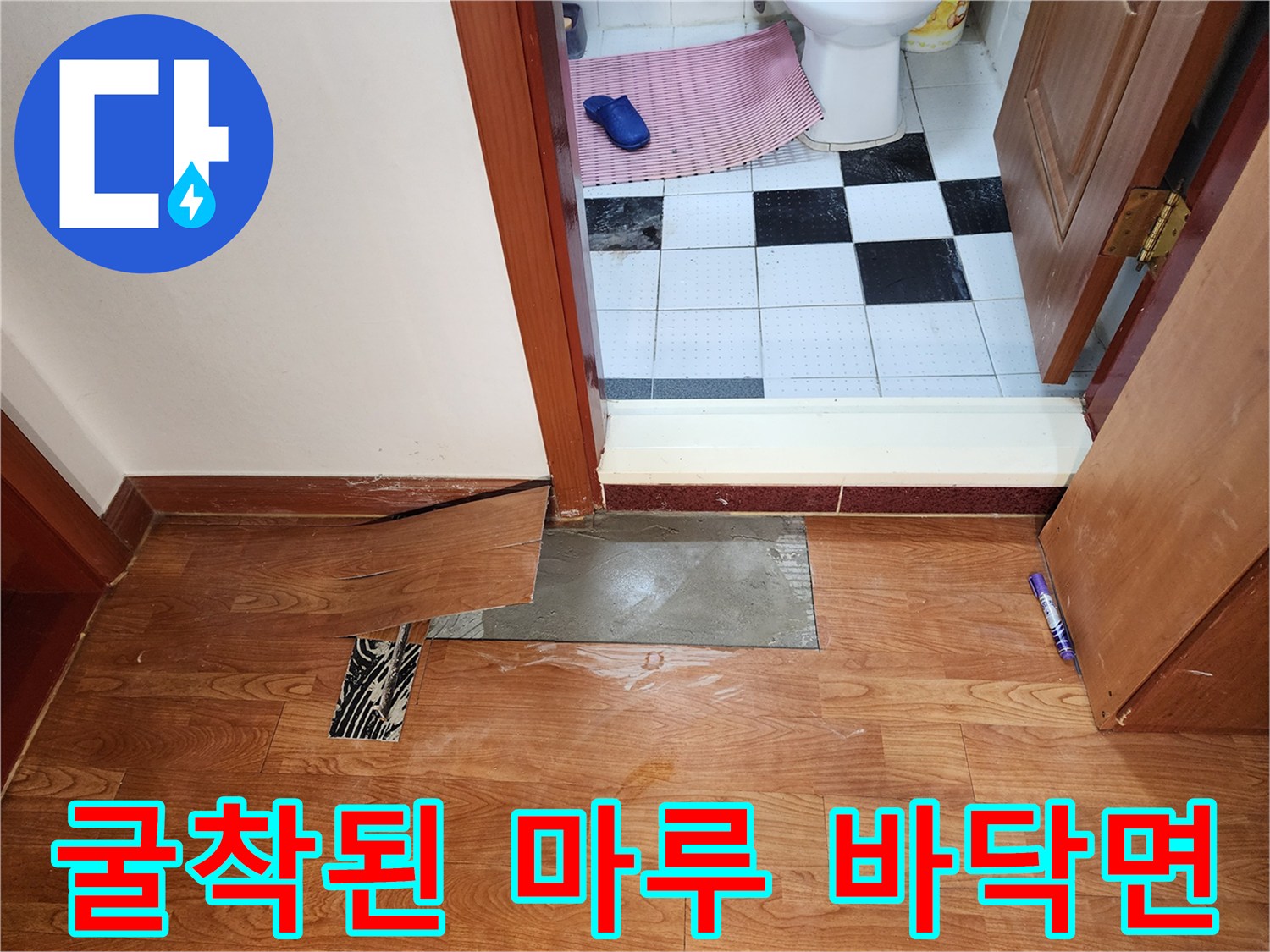 화장실과 거실 사이 마루를 걷어내고 배관 확인을 위해 준비된 상태입니다.