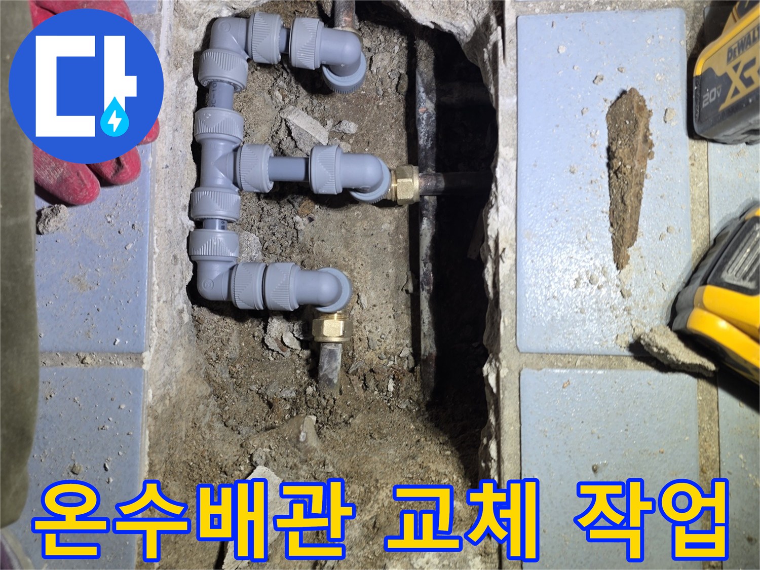 송파구 현장-노후된 온수 배관을 새 부속으로 교체하는 모습