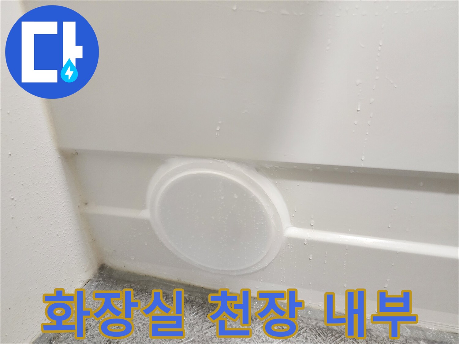 배관 상태를 확인하기 위해 열어둔 천장 점검구