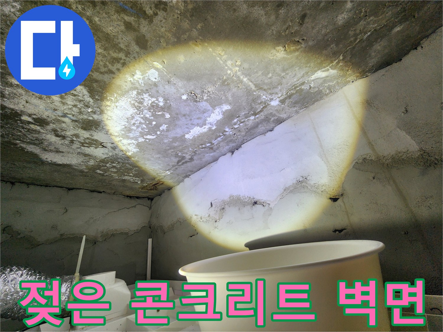 습기로 오염된-화장실 천장 내부 슬래브