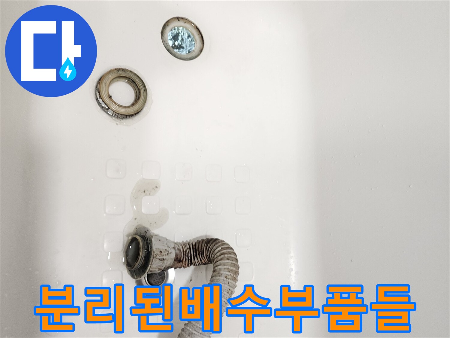 욕조-밑에-떨어져있는-배수-트랩-및-패킹