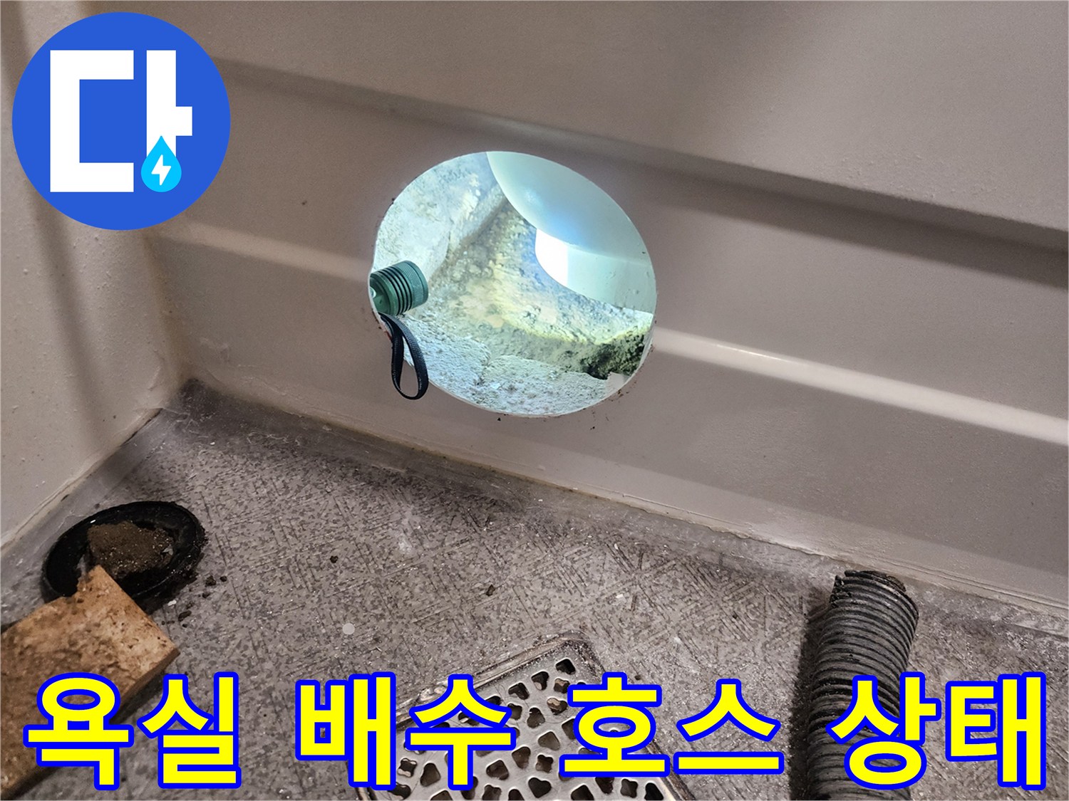 탈락된-욕조 배수 호스와 트랩의 연결 불량 상태