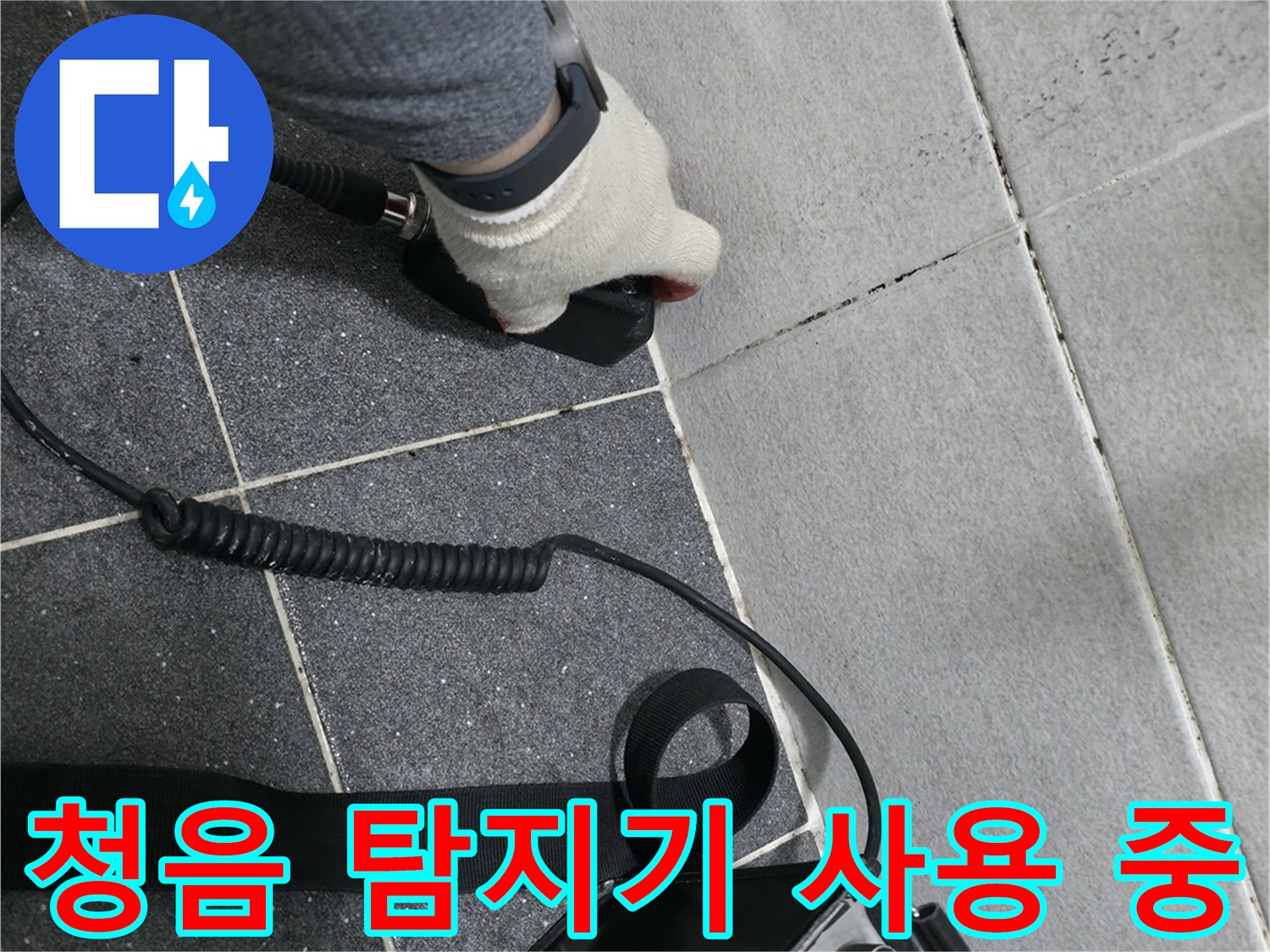 누수-발생-부위를-찾기-위한-청음식-장비-측정-과정