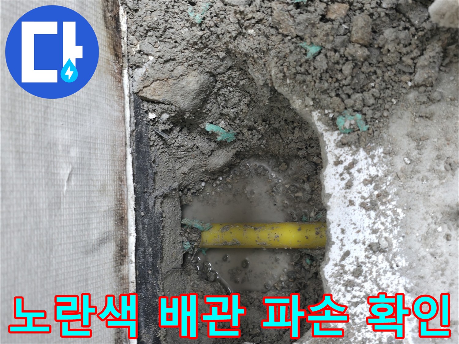 매립된-노란색-PPC-배관-주변의-습한-콘크리트-상태