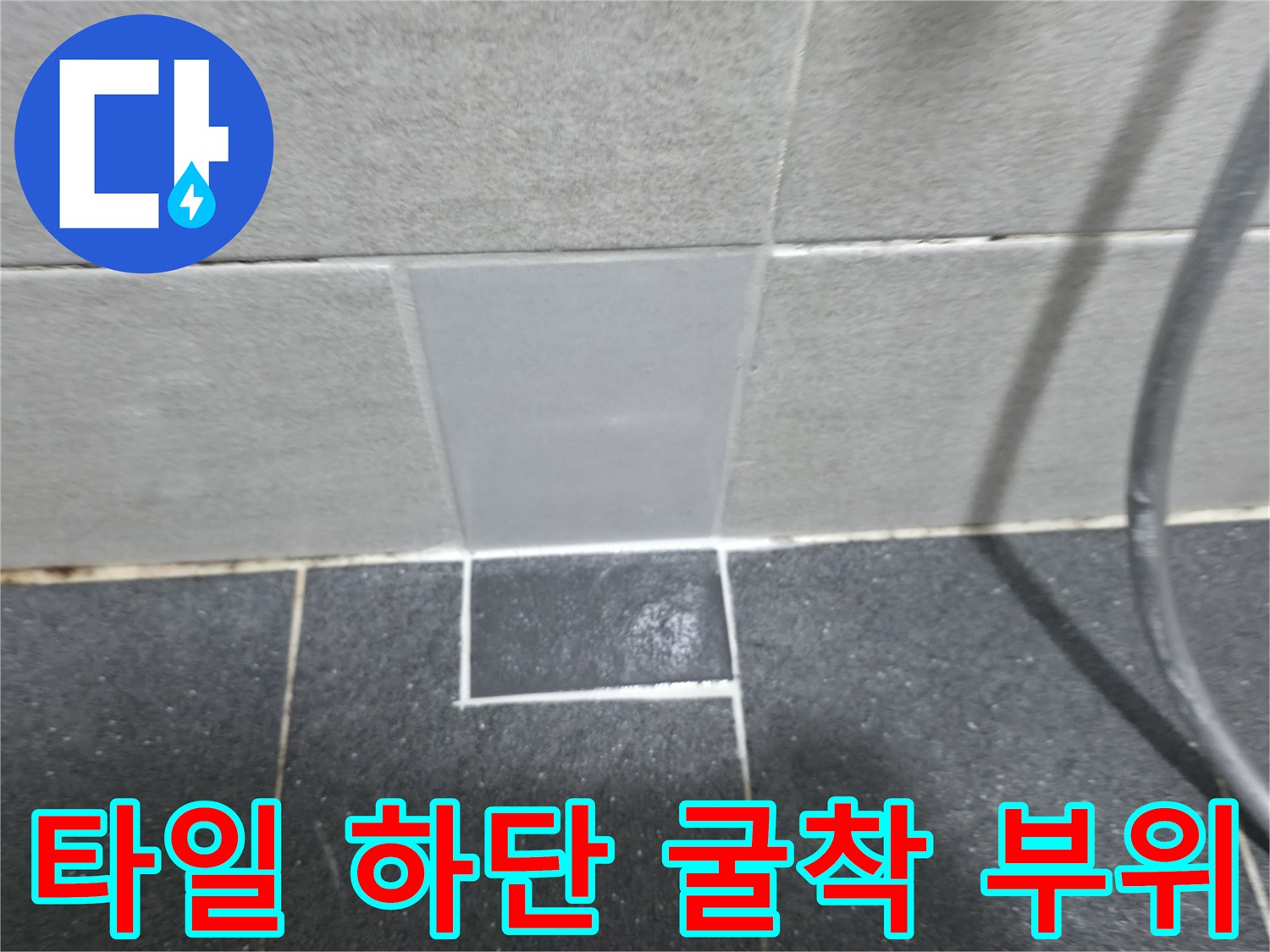 의정부 욕실 현장 - 배관 확인을 위한 타일 제거 작업