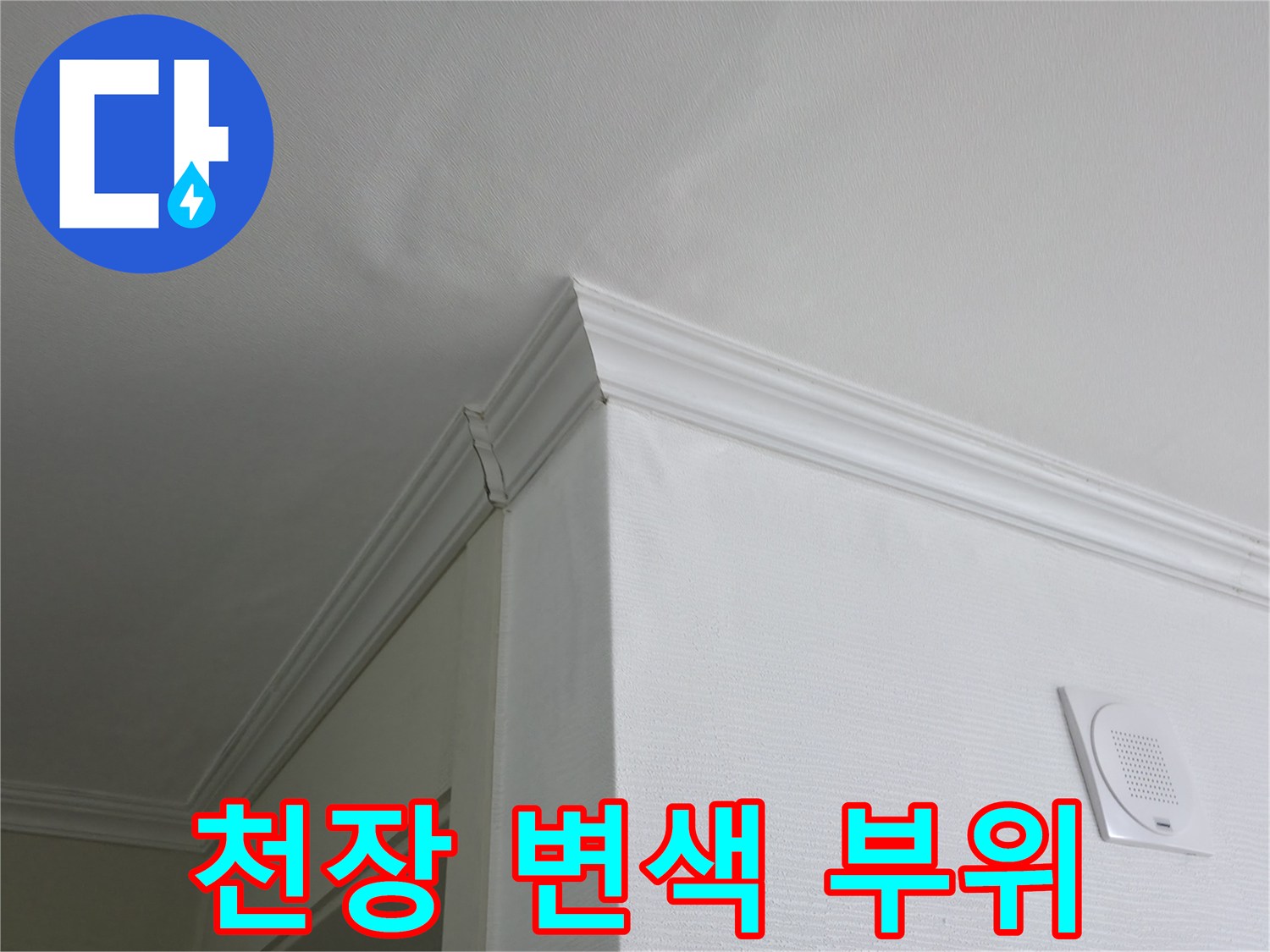 의정부 현장-화장실 입구 천장 마감재 오염 상태