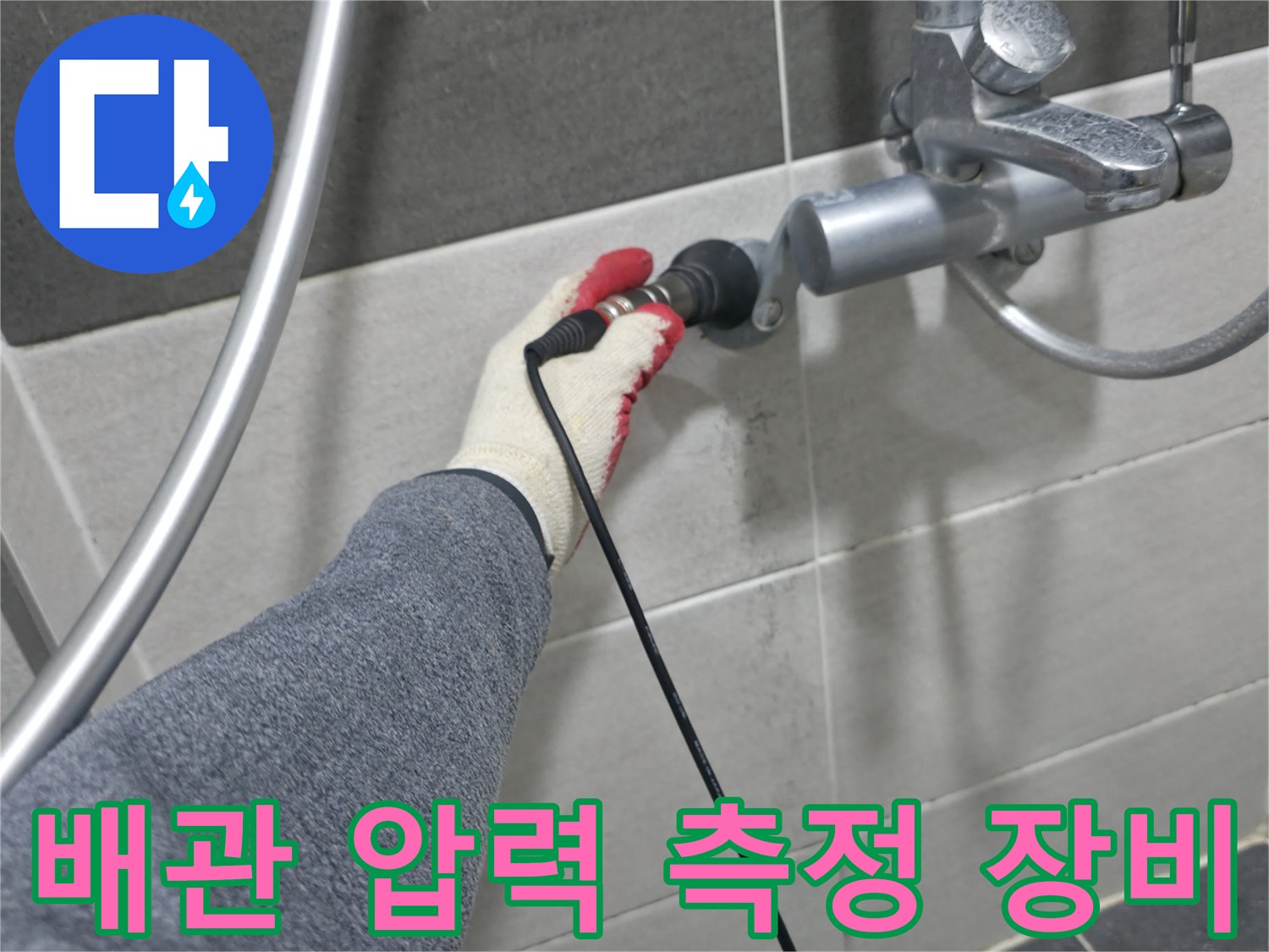 의정부 화장실 벽면-수전 연결 부위-압력 테스트 중
