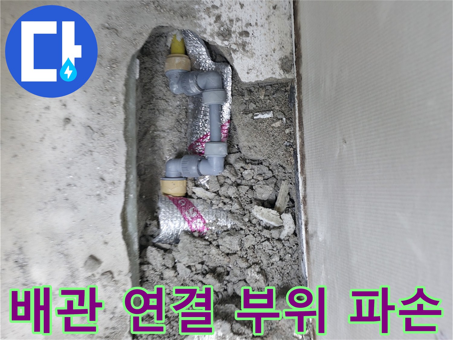 파손된-노란색-PPC-배관-및-연결-부속