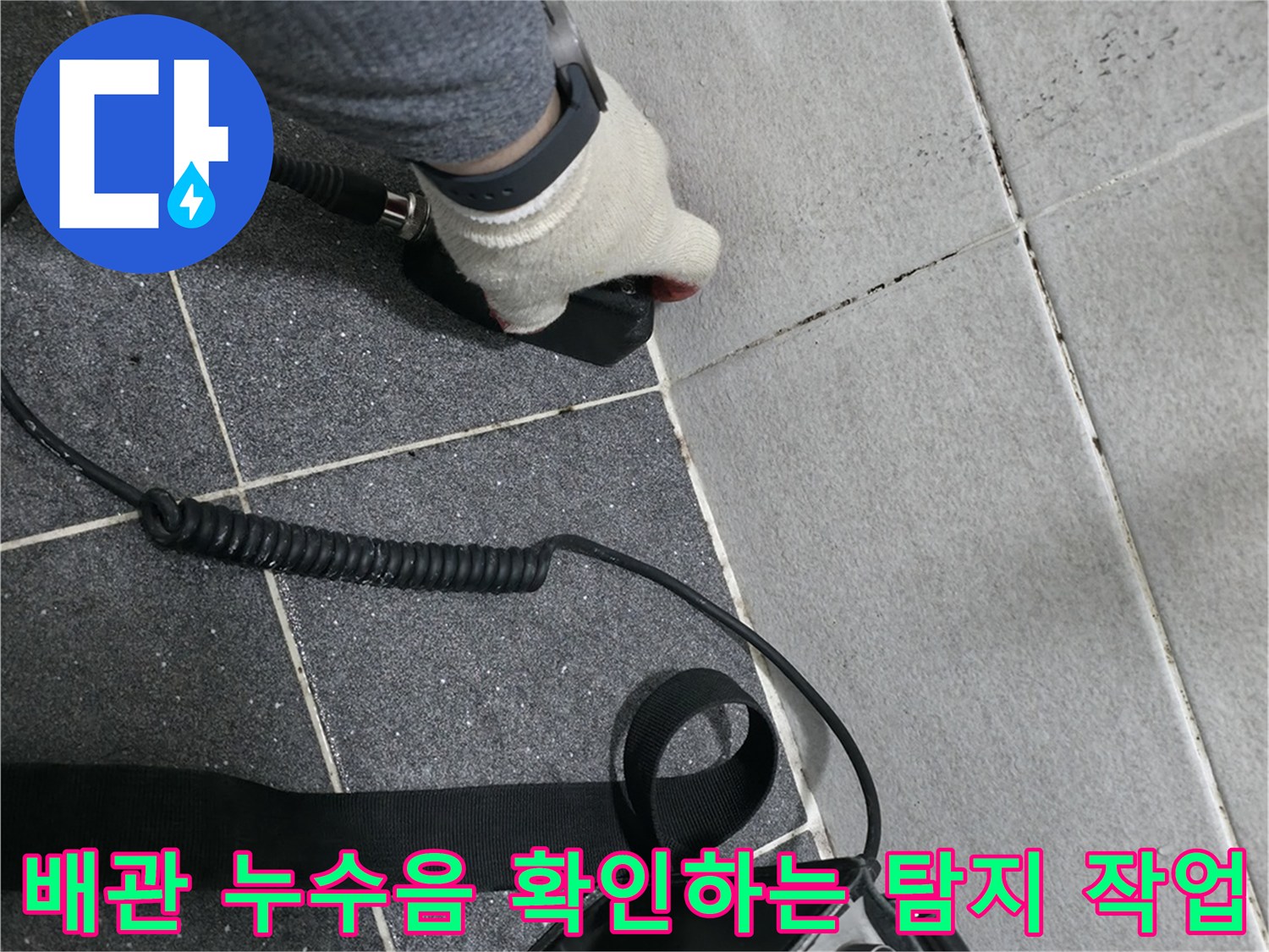현장 바닥의 소리를 듣기 위해 청음식 탐지기를 사용하여 정밀 진단 중입니다.