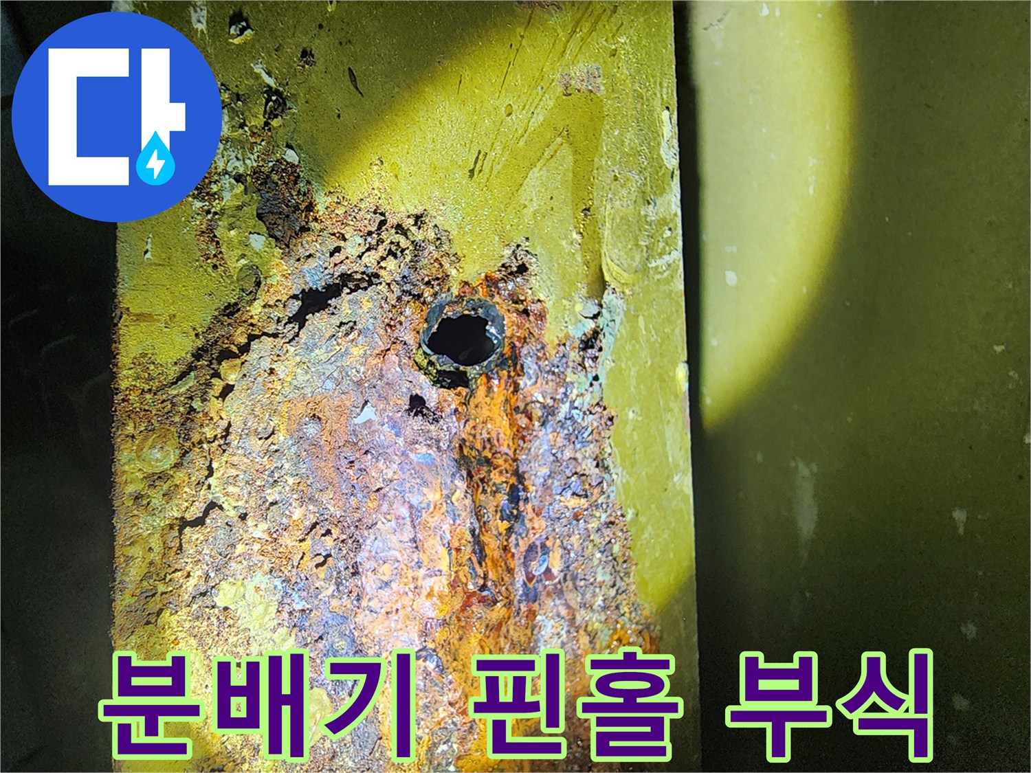 금속 배관의 핀홀 현상과 부식된 표면 상태를 보여주는 사진입니다.