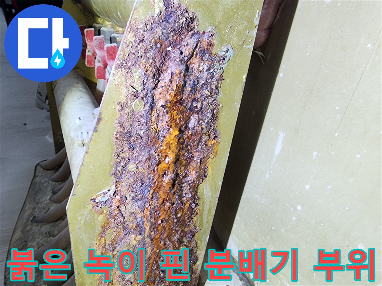 누수가 발생한-분배기 금속 지지대 상세