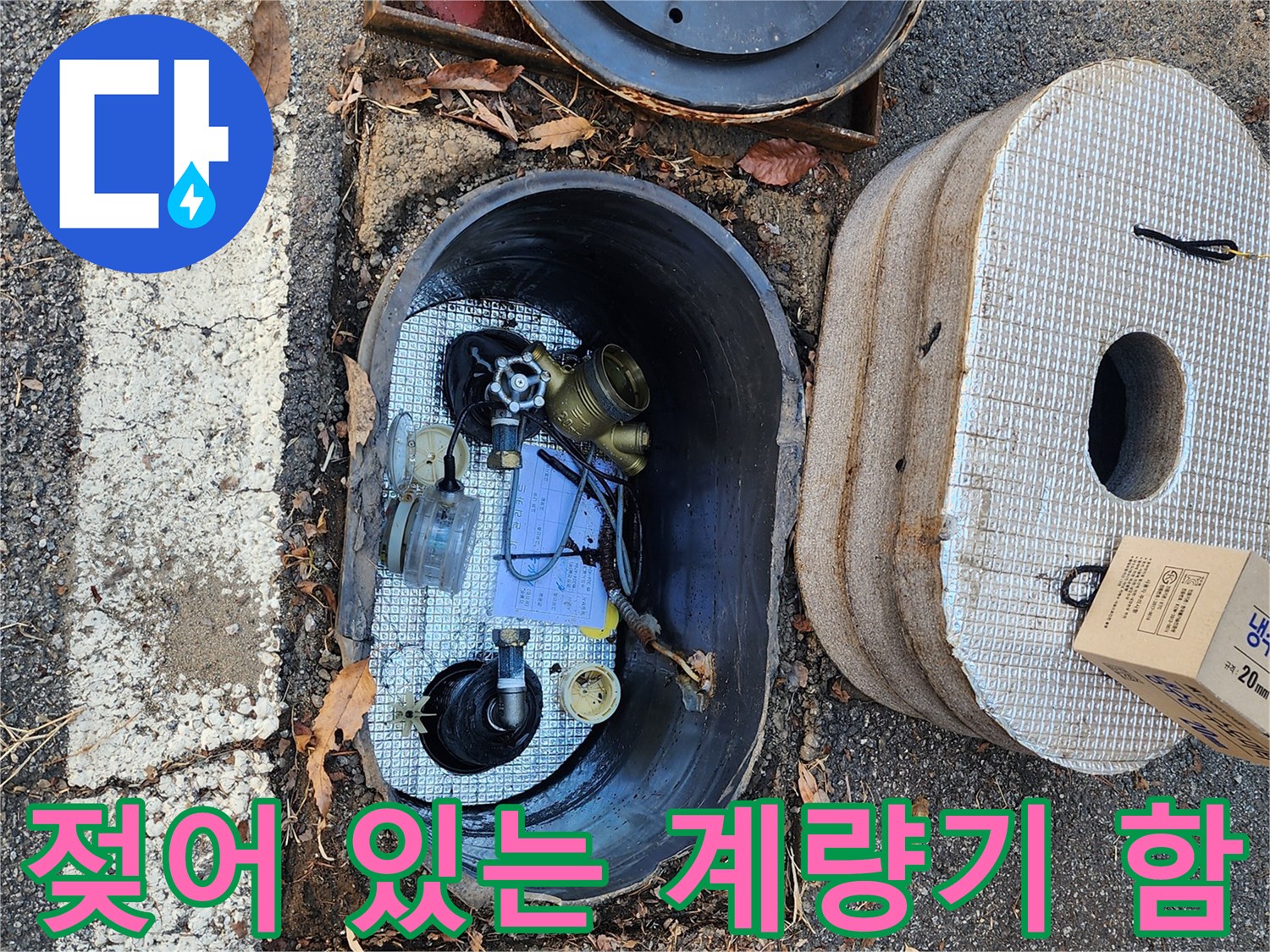 수도-계량기-함-내부-누수-흔적
