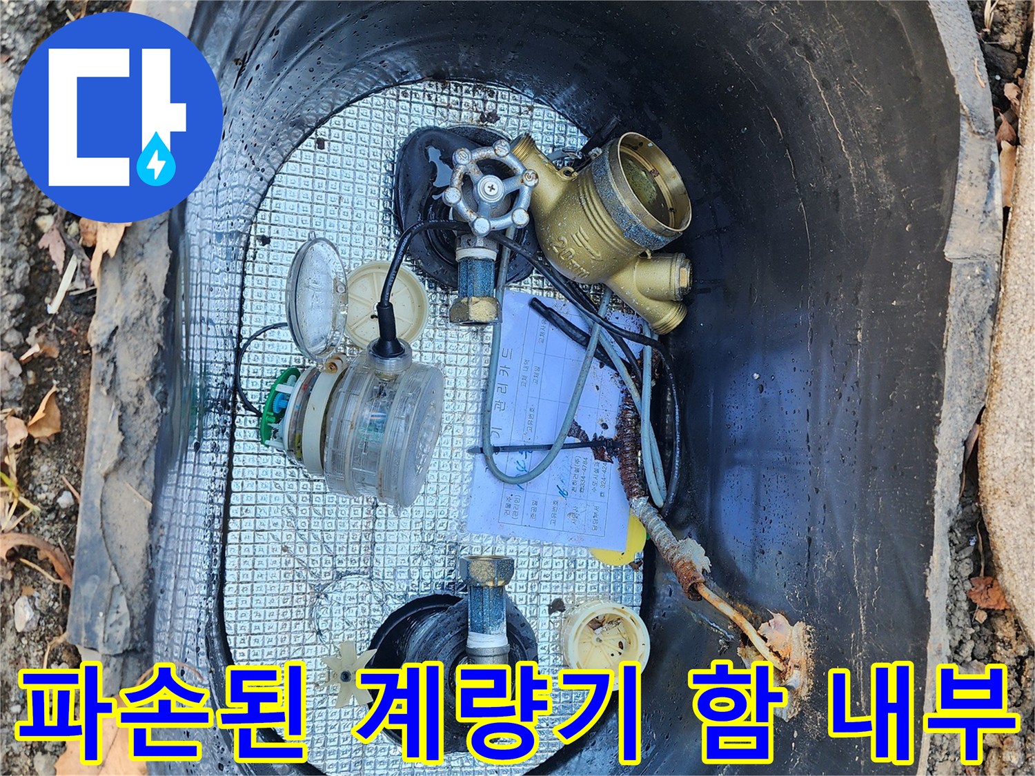 용인 처인구-주차장 수도 계량기 함 내부 파손 상태