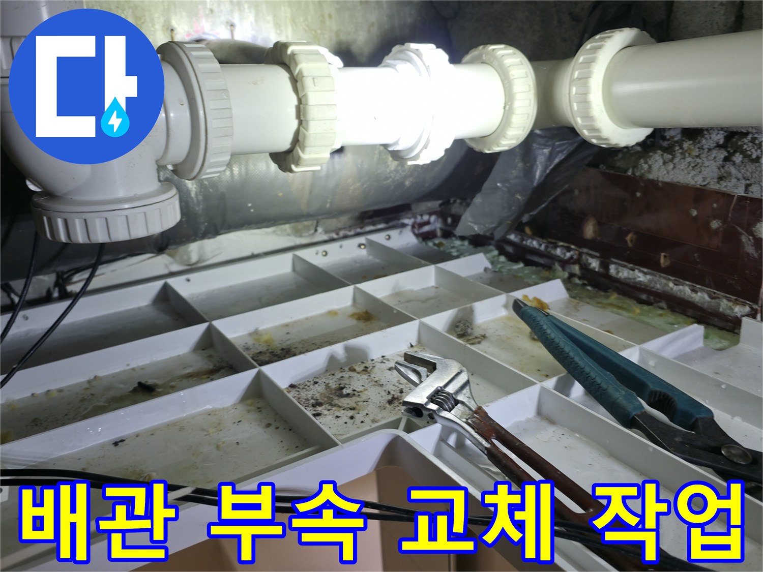 노후된 배관의 연결 부위를 분리하고 새 부속을 적용하는 장면