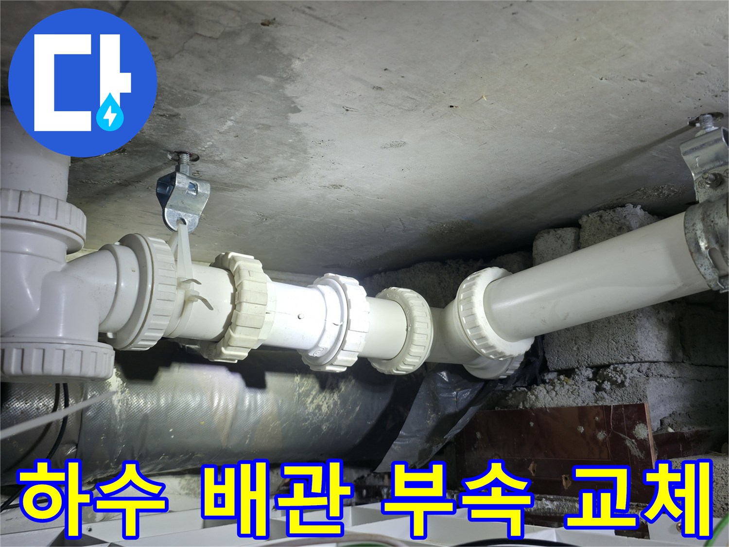 노후된 하수도 연결 부위를 새 부속으로 교체한 모습 - 양주 백석동