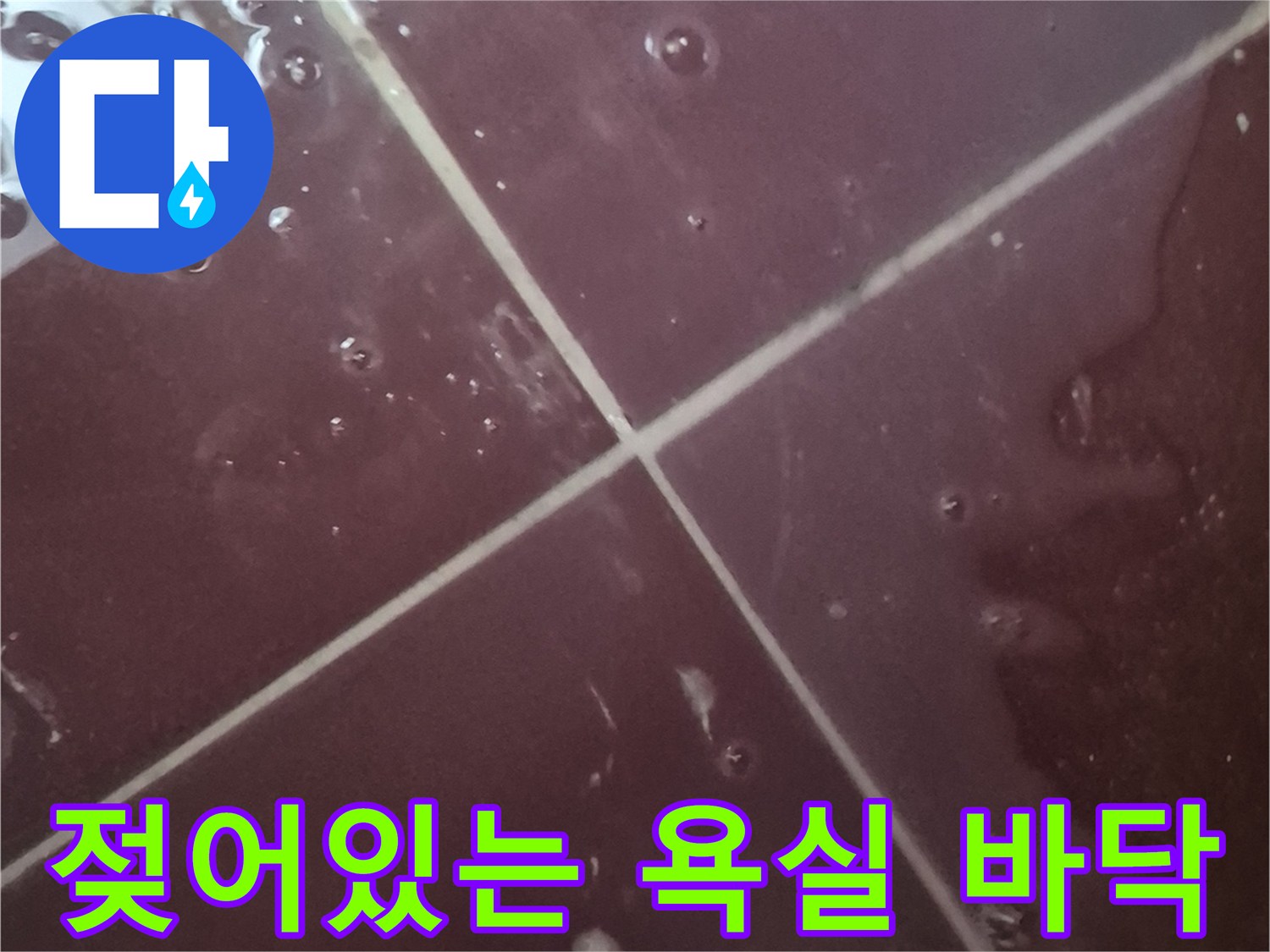 물기가 고인 갈색 타일 - 누수 탐지 중 발견된 물고임 현상