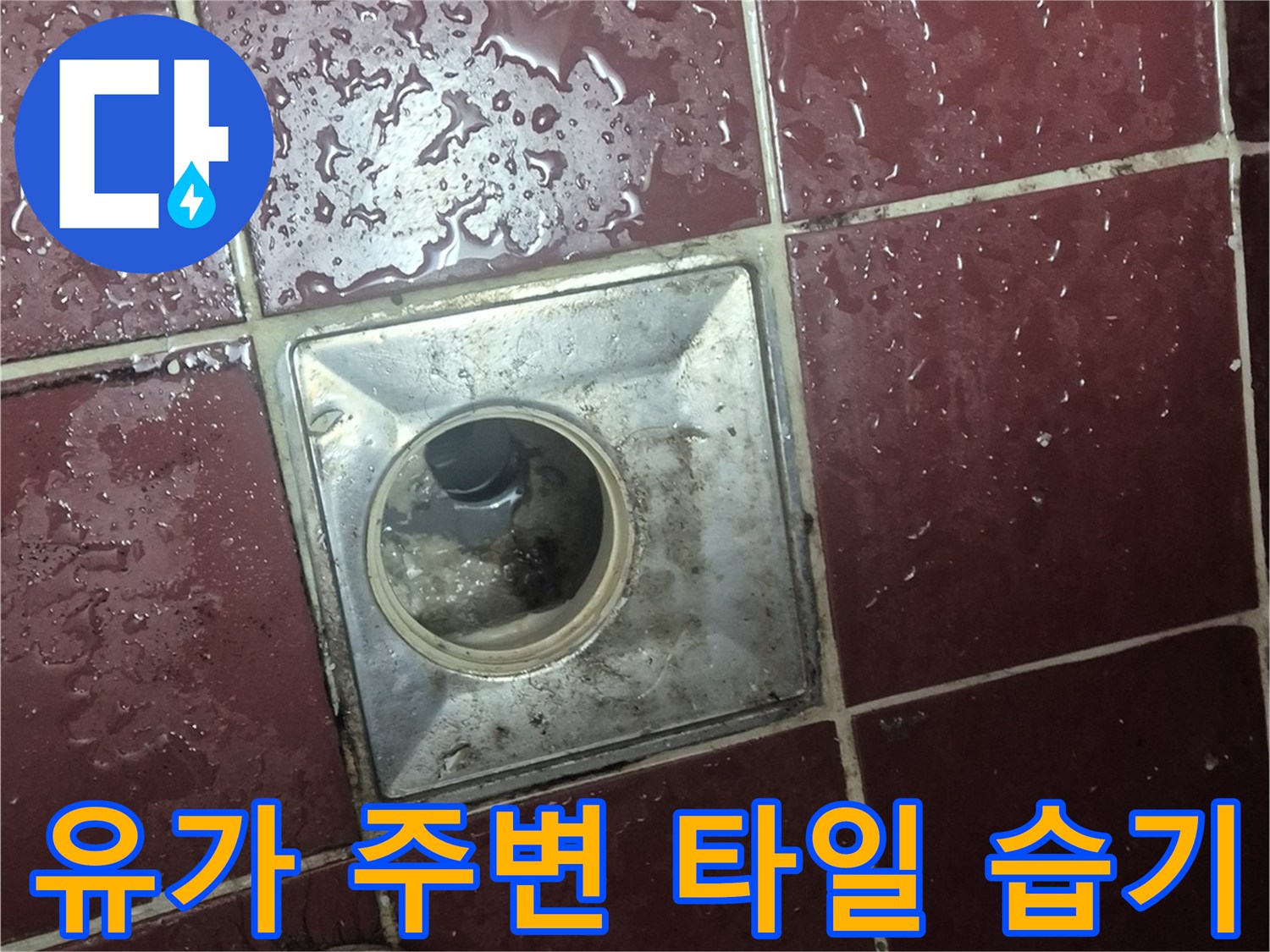 물기가 맺혀 있는 화장실 유가와 타일 경계 부위 상세 사진