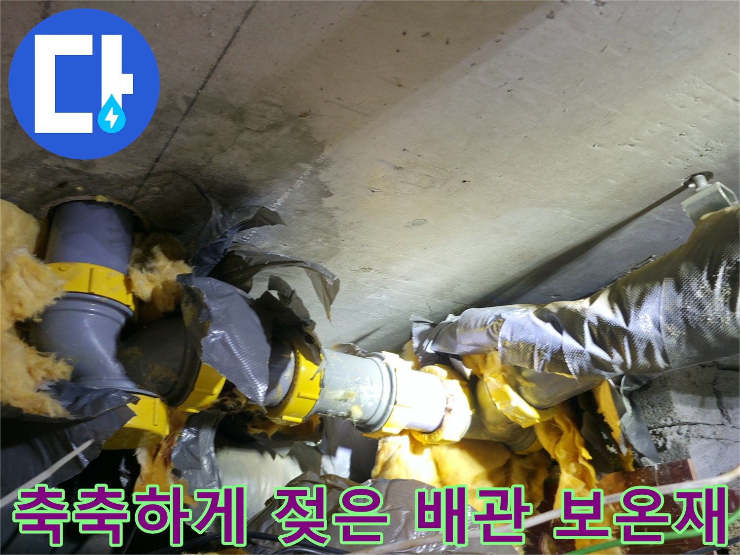 물샘 현상으로 오염된 천장 내부의 하수 배축 및 보온재