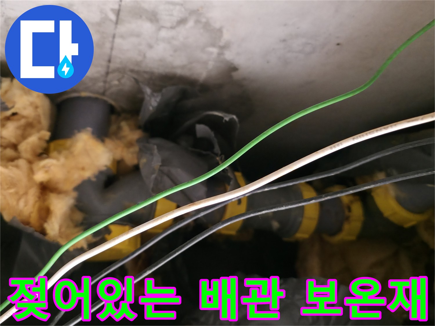 물샘 현상으로 젖은 천장 내부의 배관 및 단열재