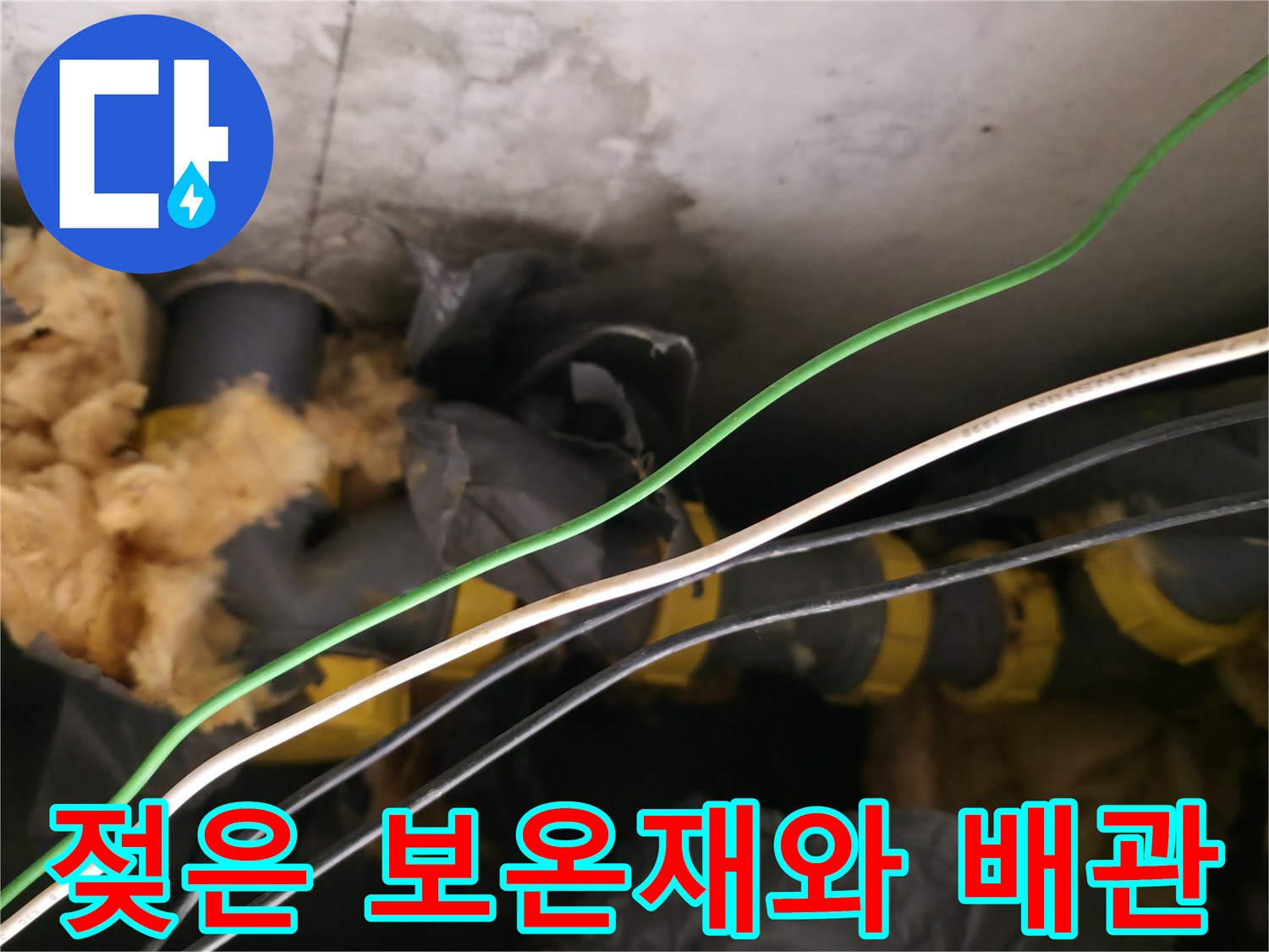 습기를 머금어 변색된 천장 내부 보온재와 배관
