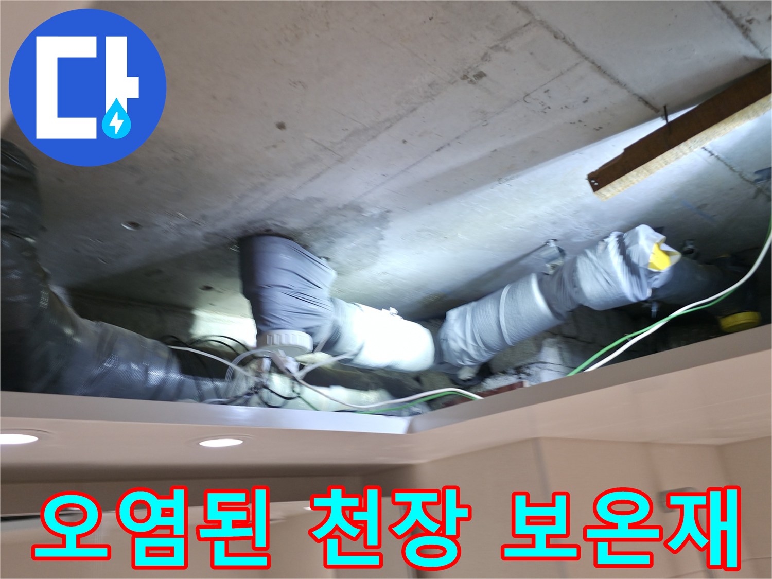 양주 백석읍-습기에 젖어 검게 변한 천장 배관 보온재