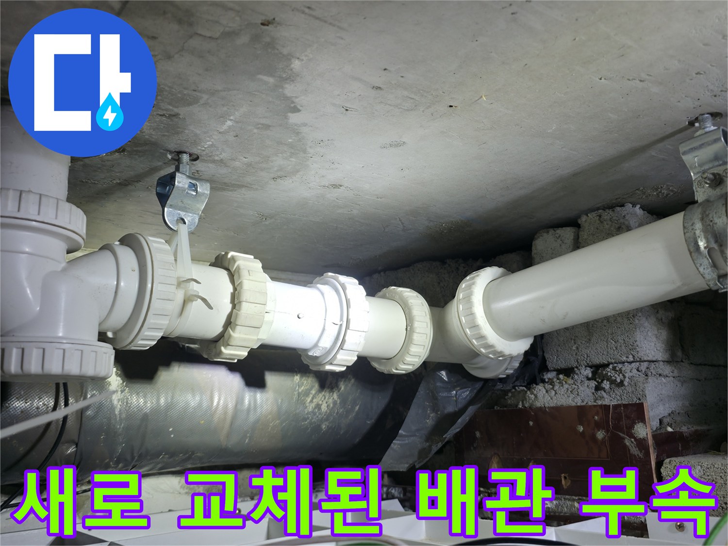 양주 백석읍-하수 배관의 누수 지점을 찾아 새 부속으로 교체한 완료 사진