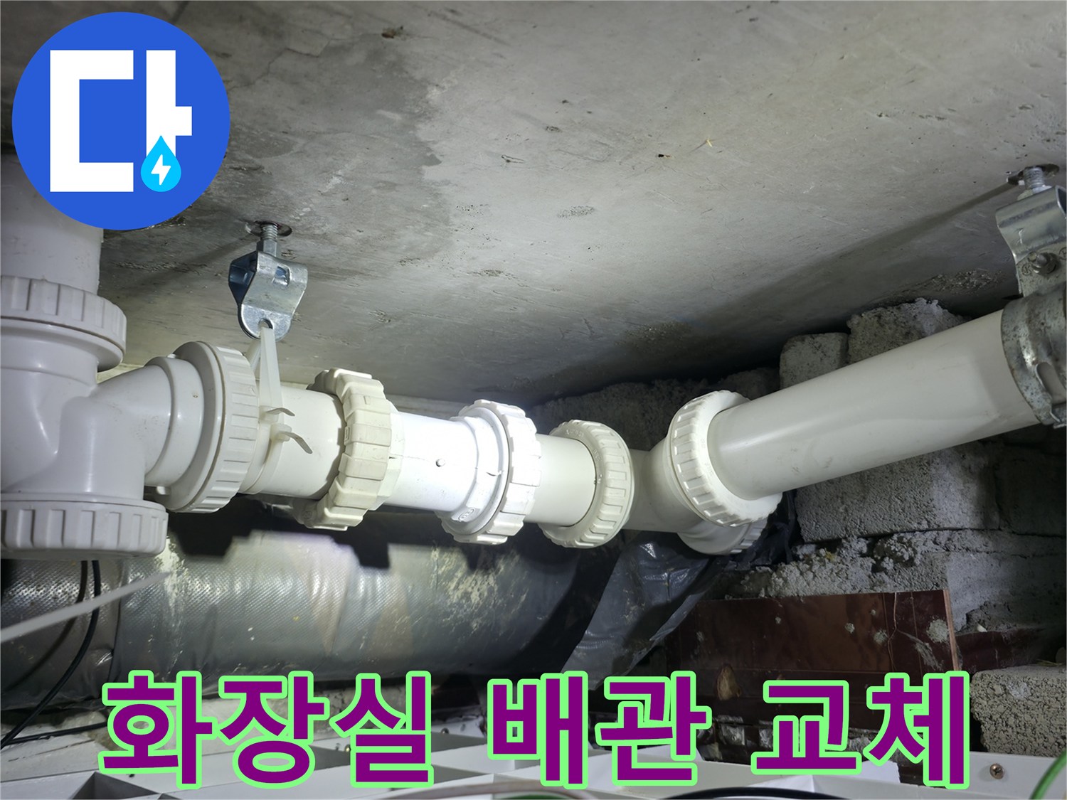 양주 백석읍-화장실 천장 하수 배관 부속 교체 현장