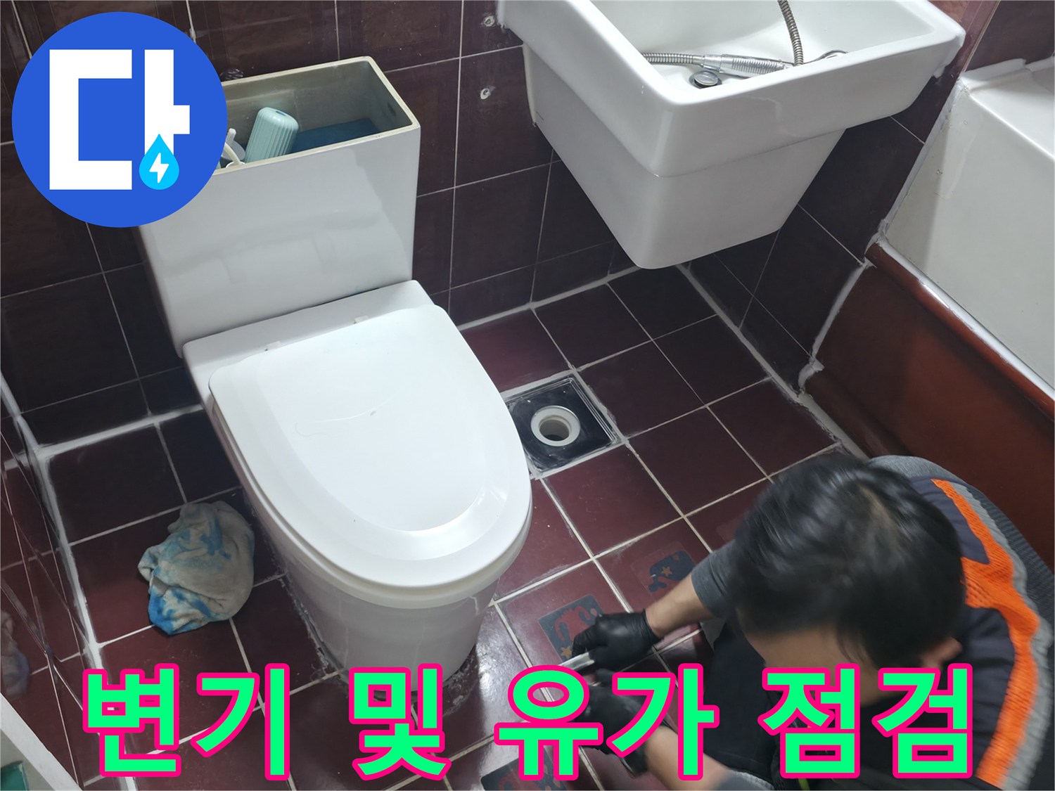 양주 현장의-화장실 변기와 세면대 하부 배관 주변 점검 상황