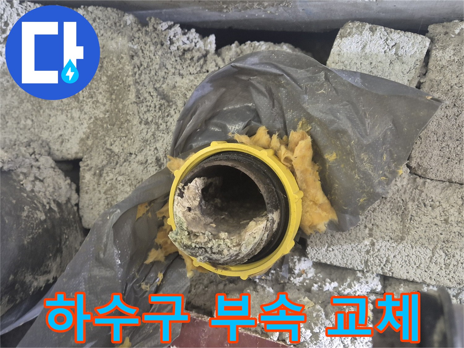 양주시 백석읍-교체를 위해 노출된 하수 배관과 주변 자재