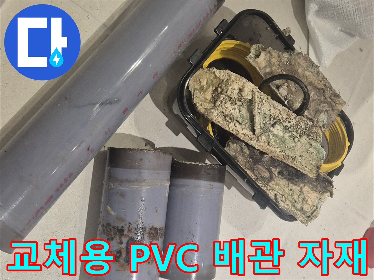 오염된 보온재-와 교체할 새 배관 부속