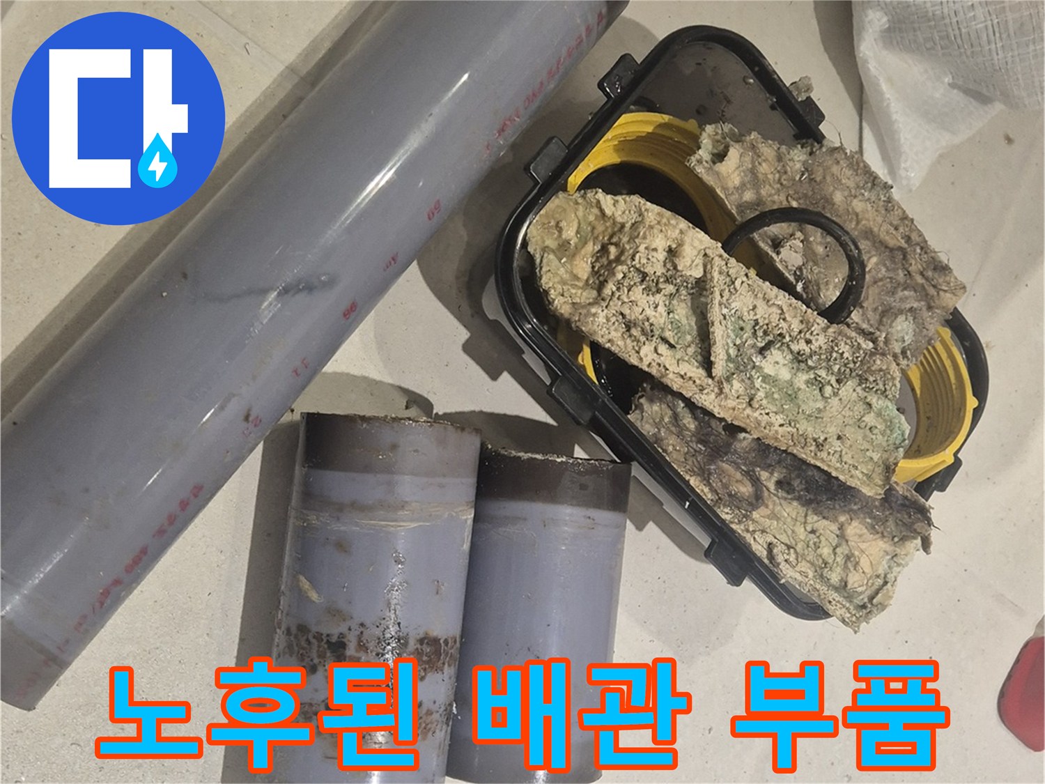 오염된 보온재와 교체를 위해 준비된 PVC 배관 부속