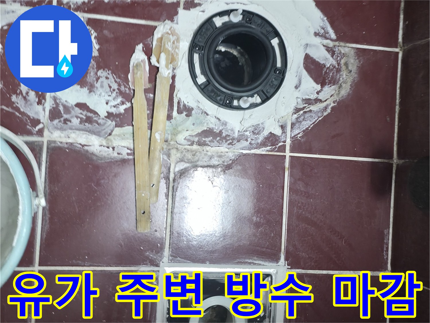 욕실-배수구-유가-주변-방수재-도포-현장