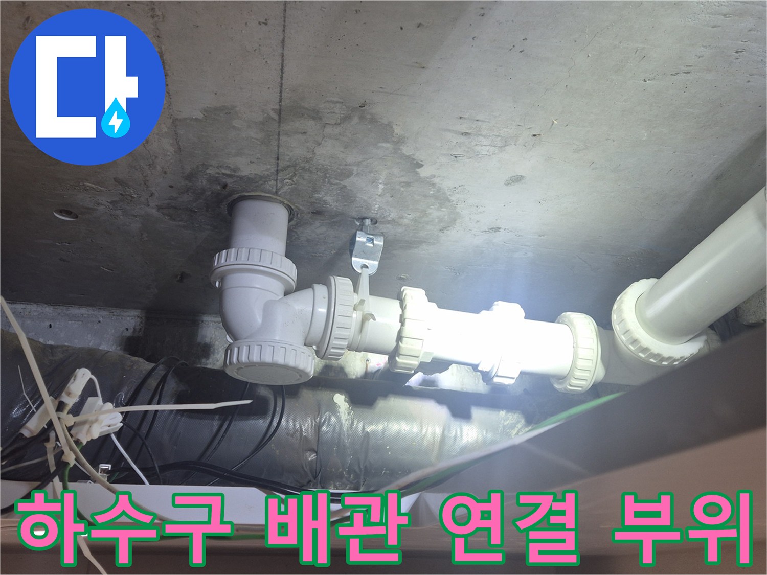 천장 내부-하수 관로의 누수 지점 및 배관 구조