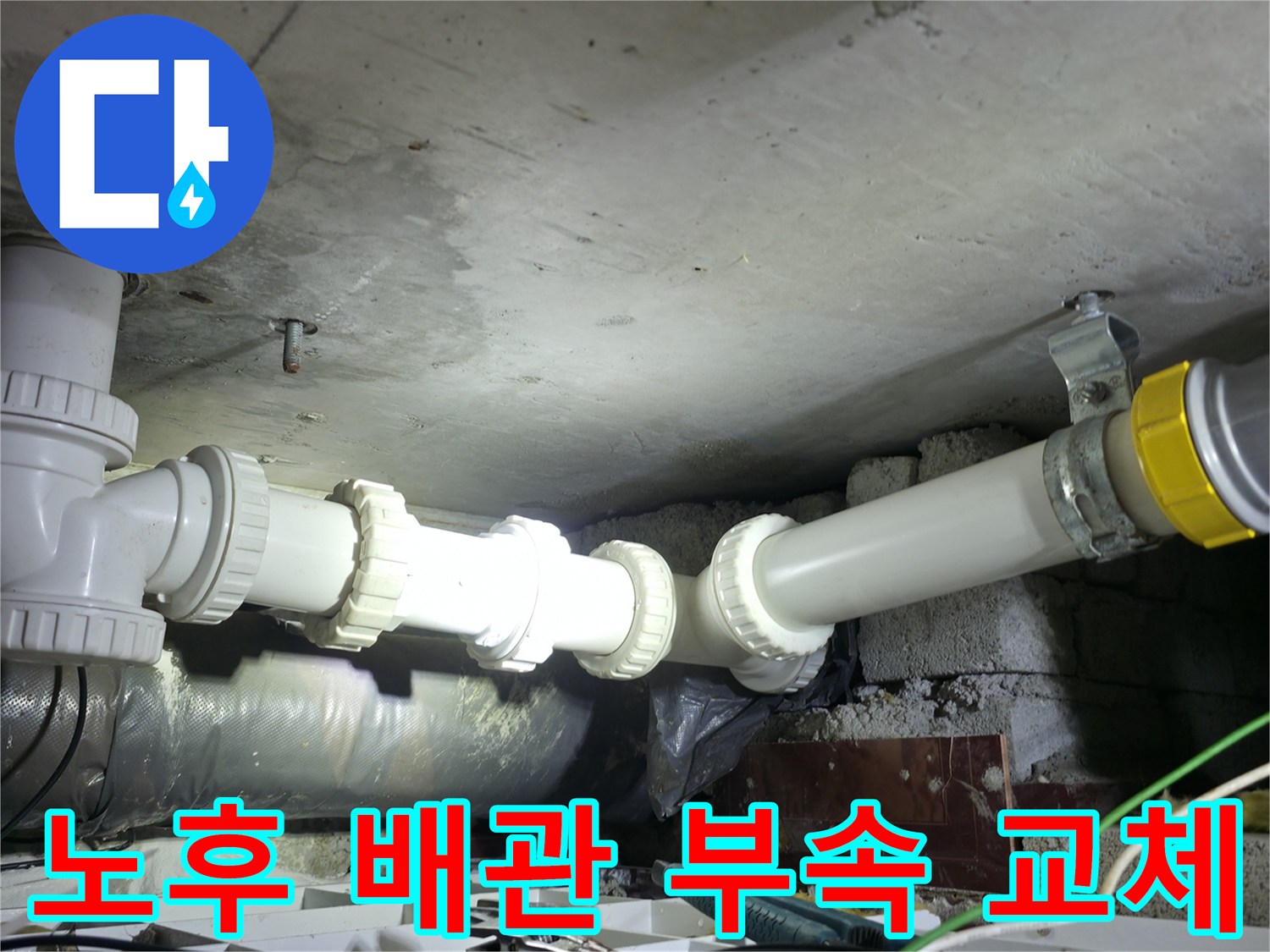 화장실 천장 내부 - 새 배관 부속으로 튼튼하게 연결된 모습