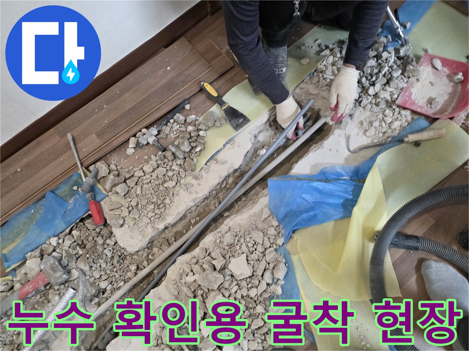 거실 마루를 들어내고 콘크리트를 깨어 배관을 드러낸 굴착 작업 사진