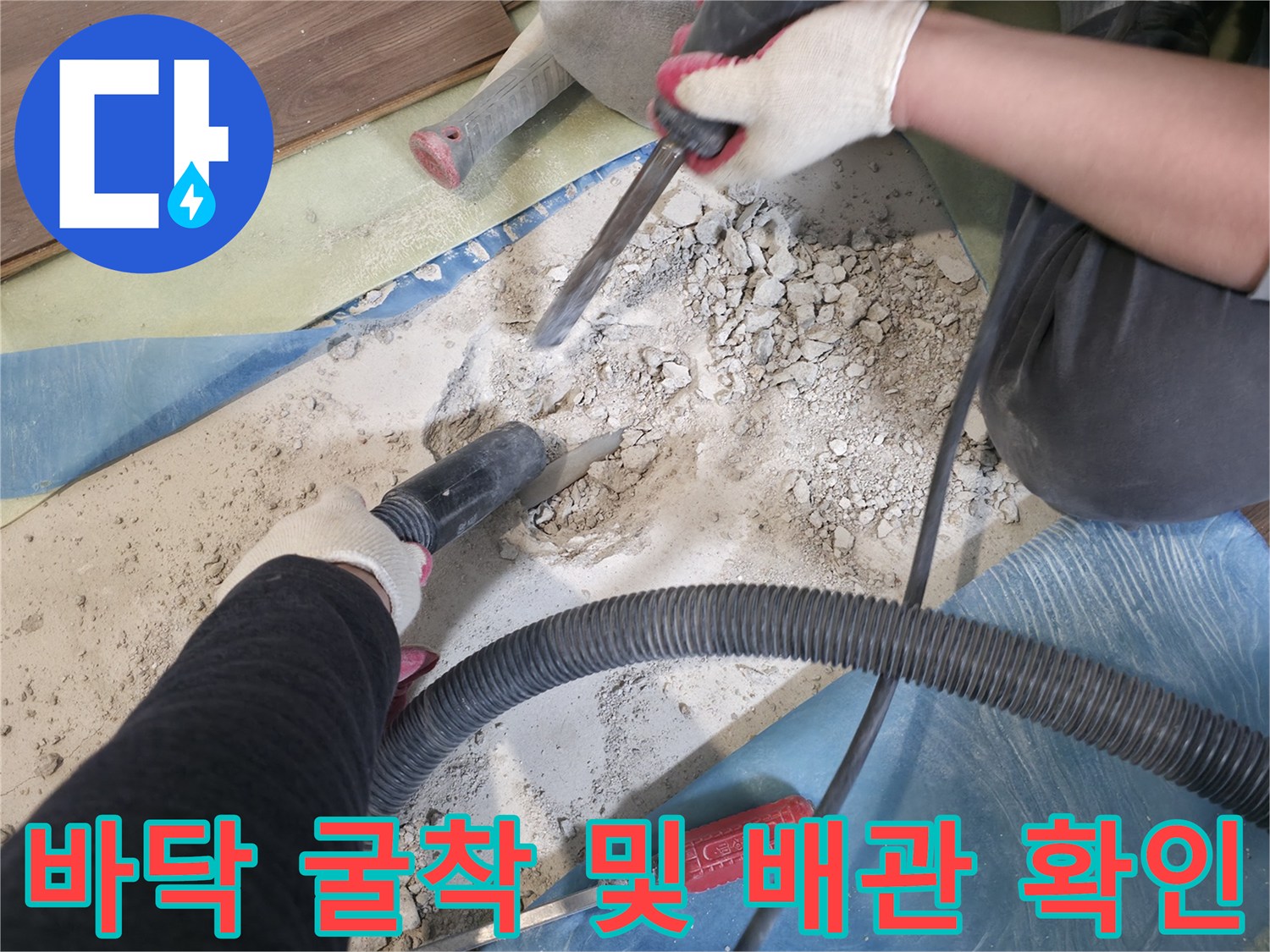 덕양구 공사 현장-누수가 발생하는 직수 배관을 찾기 위한 바닥 파쇄 과정