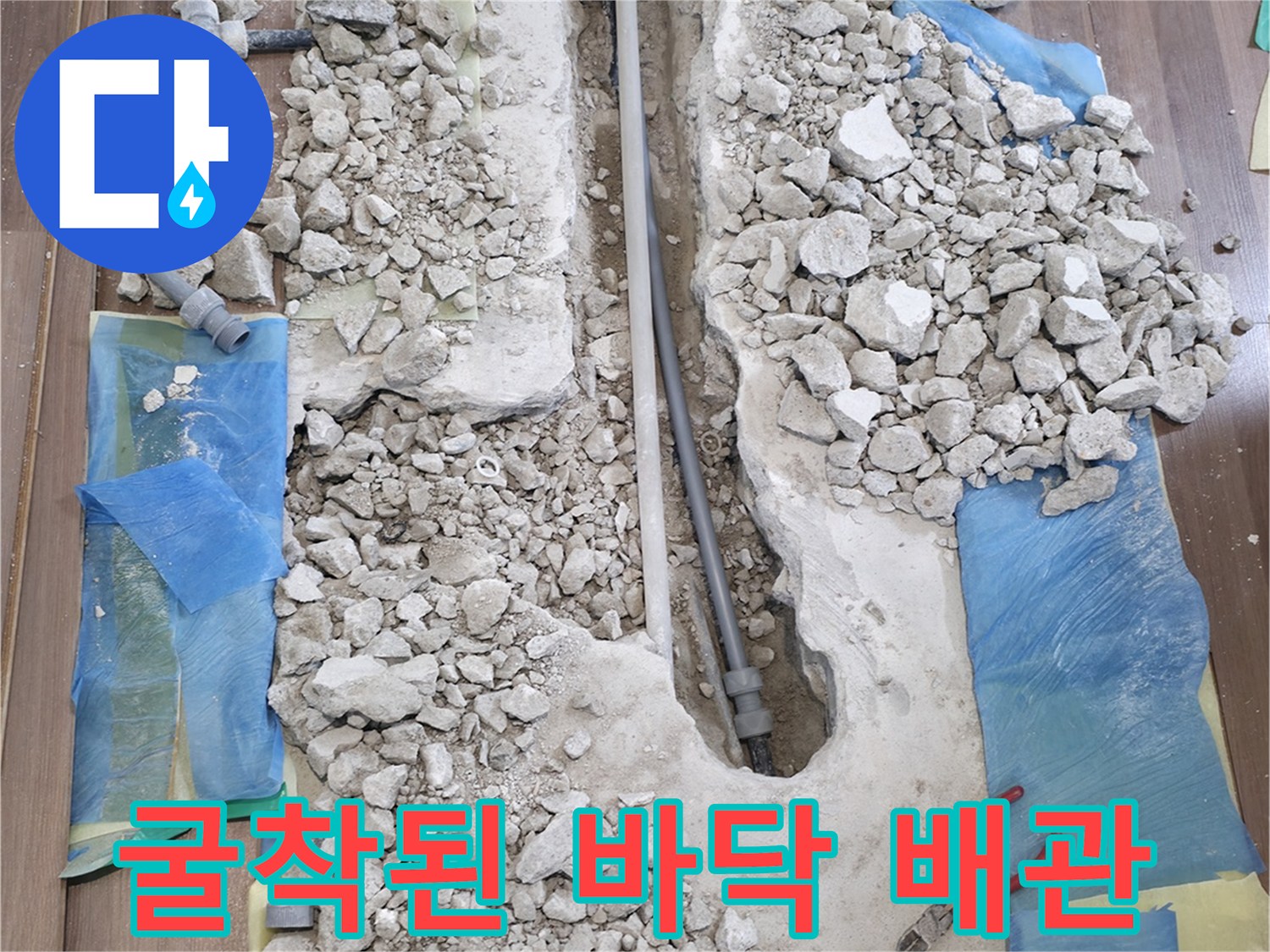 마루를-제거하고-바닥을-파내어-드러난-배관-작업-부위