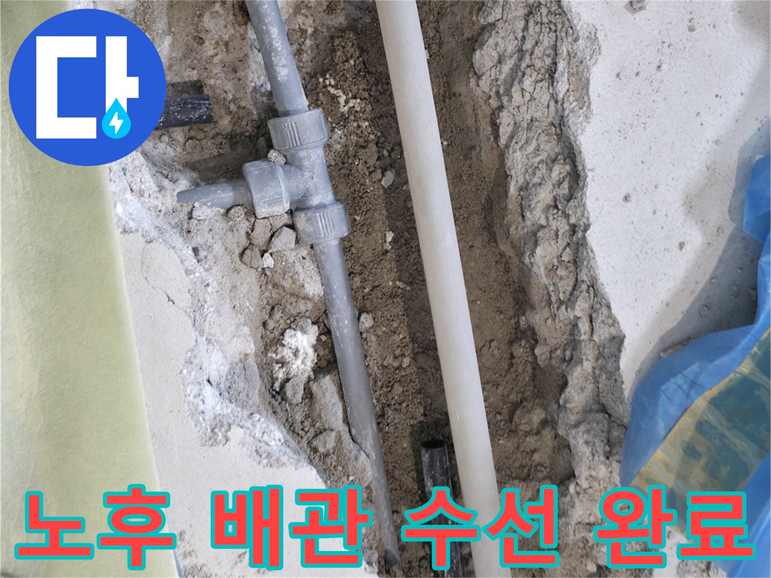 배관-연결-부위의-물샘을-잡기위한-수선-공사-중간-과정