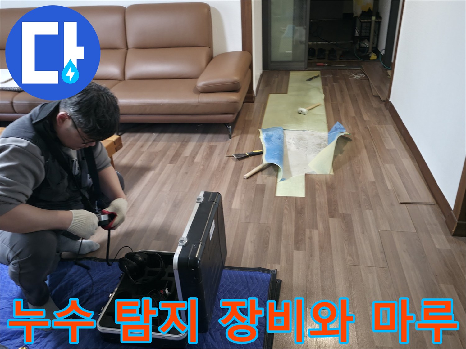 정밀한 누수 진단을 위해 마루를 걷어내고 장비를 세팅한 모습입니다.
