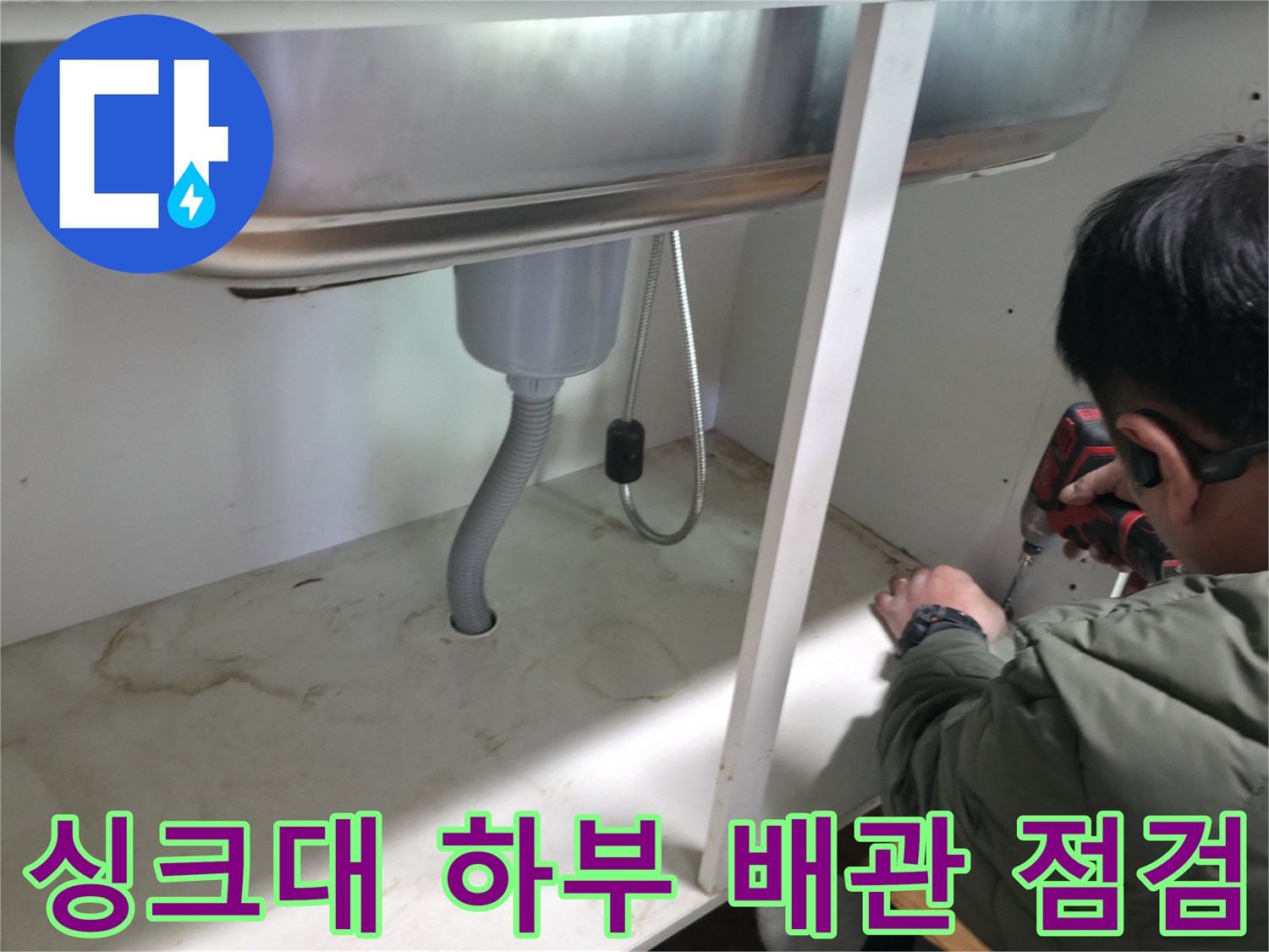 동두천 송내동-싱크대 하부 배관 상태 확인 작업