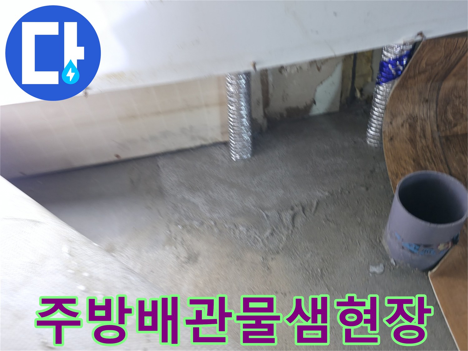 동두천-송내동-주방-싱크대-하부-배관-누수-점검-사진