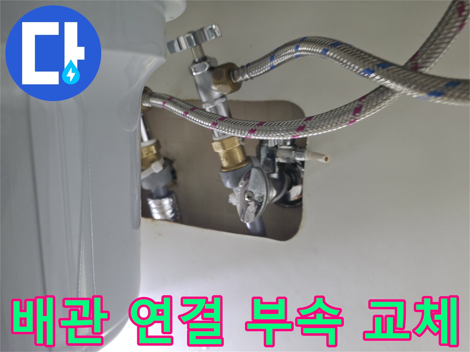 동두천 현장-온수기 연결 호스 및 밸브 보수 작업