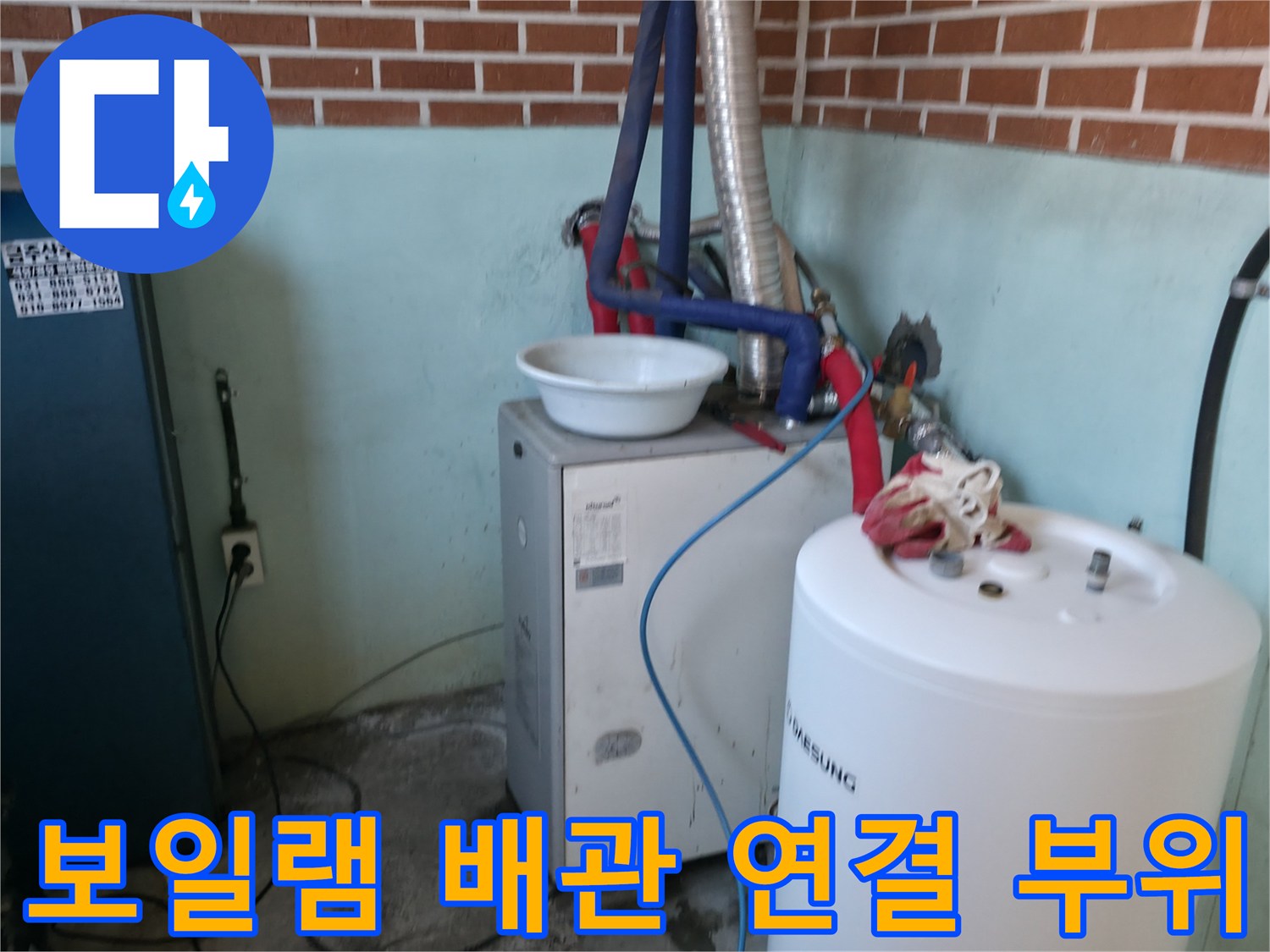 보일러와 온수기 사이의 은색 주름관 - 누수 발생 지점 상세 확인